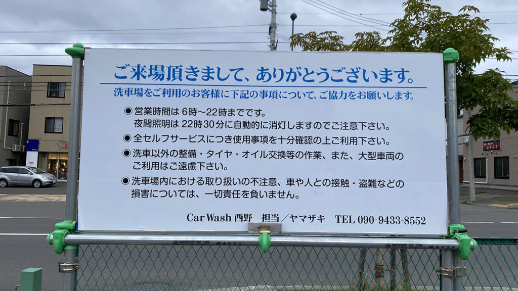 札幌市西区西野 コイン洗車場 カーウォッシュ西野