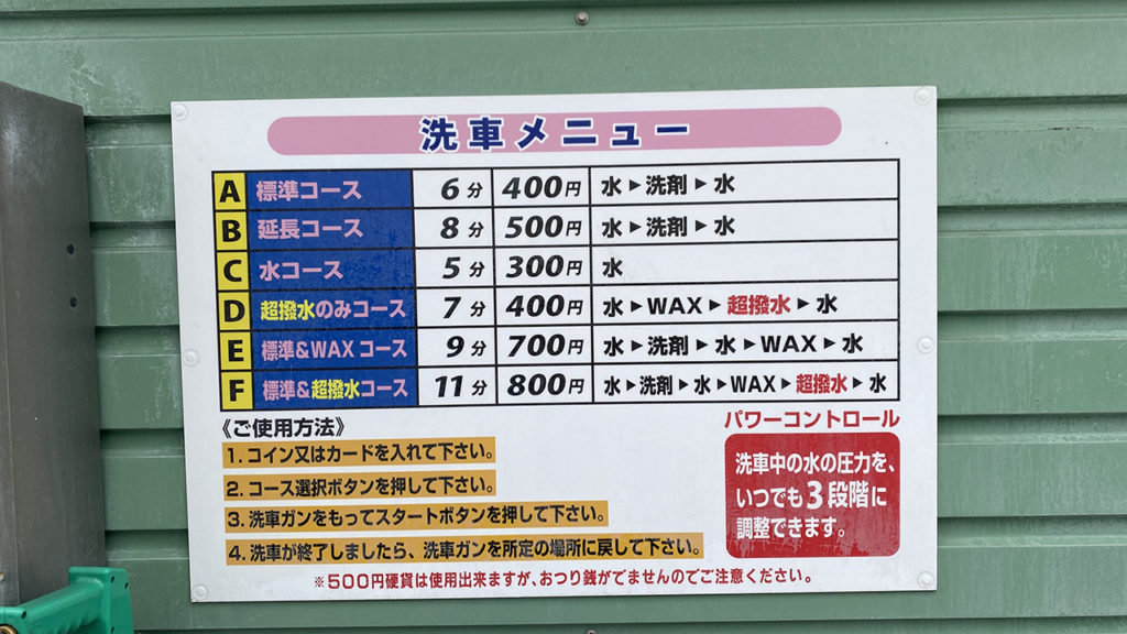 札幌市西区西野 コイン洗車場 カーウォッシュ西野 洗車機料金表